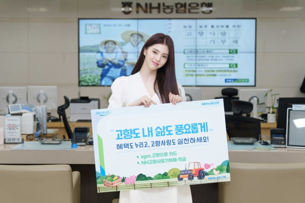 지난 9일 NH농협은행 본점에서 모델 한소희가 고향사랑기부제 특화상품 가입을 홍보하고 있다. [사진=NH농협 울산본부]