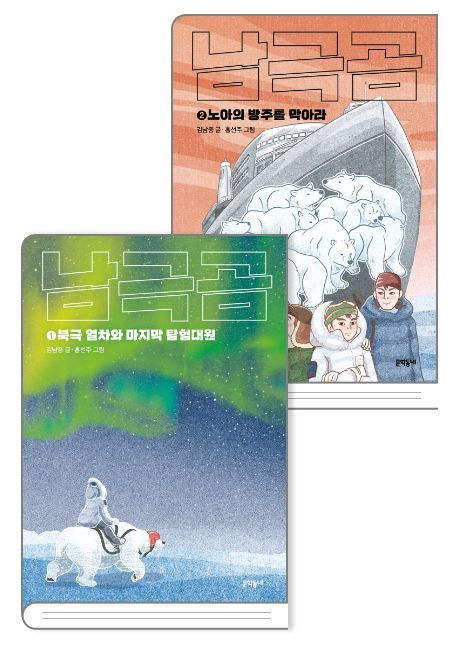 지구온난화로 위태로운 북극곰, 방법은 '남극곰'이 되는 것?![북적book적]