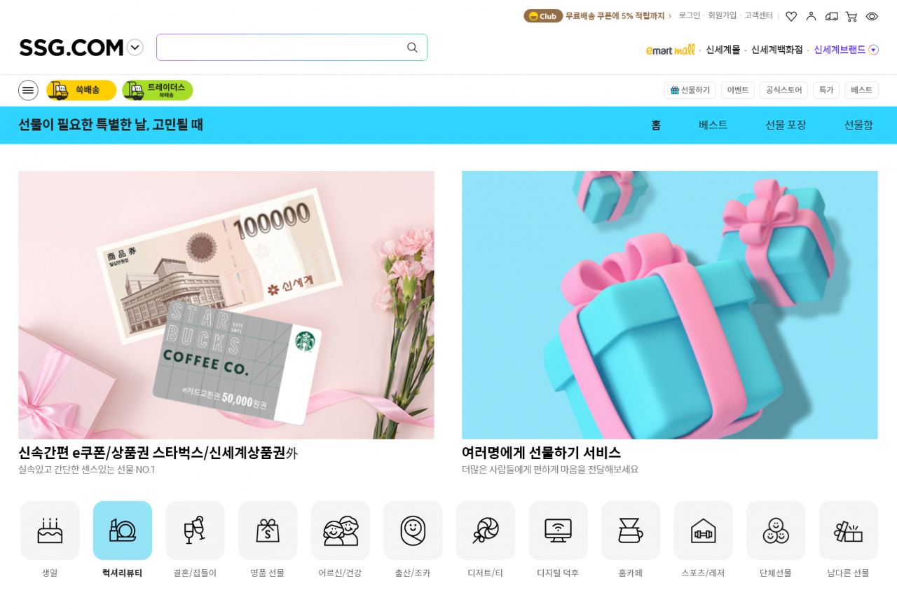 SSG닷컴 선물하기 화면 [SSG닷컴 제공]