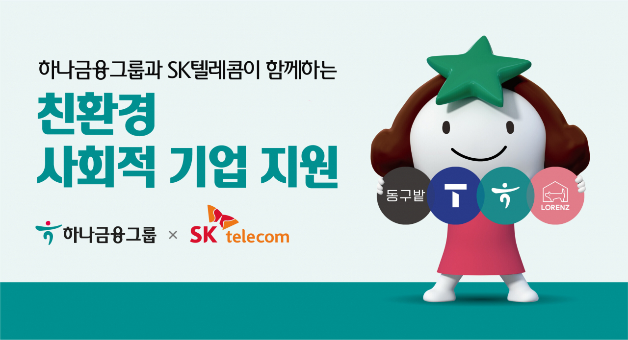[하나금융그룹 제공]