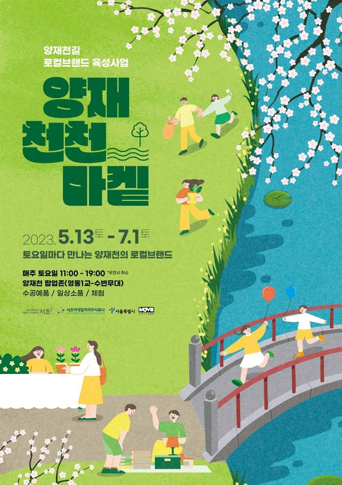 서울 서초구는 양재천 수변무대 일대에서 수공예품 등을 판매하는 ‘양재천천마켙’을 운영한다. [서초구 제공]