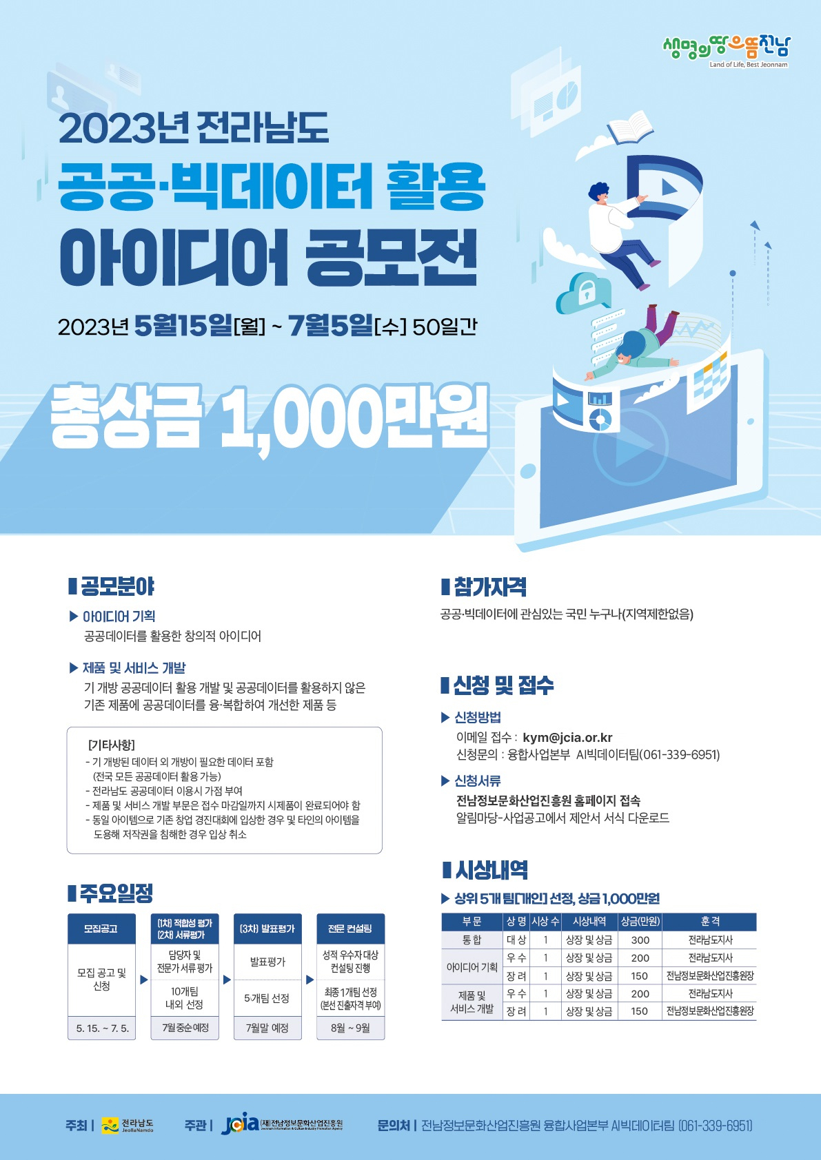 공공 빅데이터 활용 아이디어 공모전 포스터