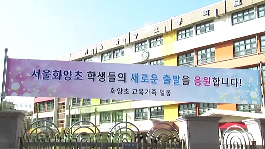올해 폐교된 서울 광진구의 화양초등학교. [헤럴드DB]