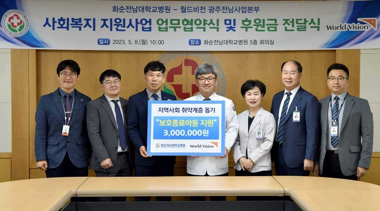 화순전남대병원은 최근 병원 5층 회의실에서 월드비전 광주전남사업본부와 사회복지 지원사업 업무협약식 및 후원금 전달식을 개최했다