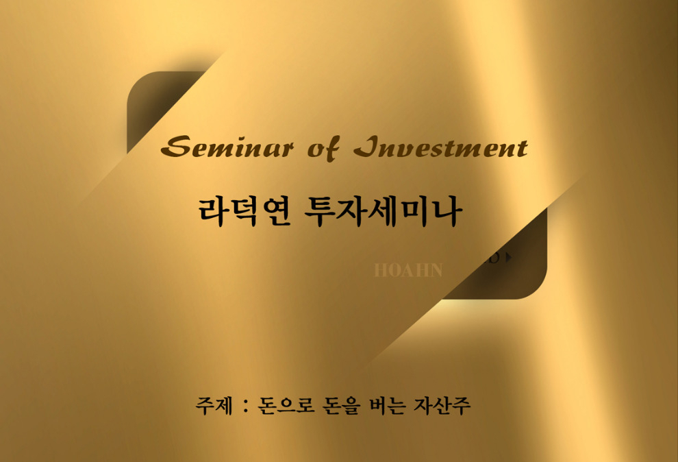 라덕연 대표가 2019년 3월 진행한 자산주 주식투자 세미나 안내 [티핑 홈페이지 갈무리]