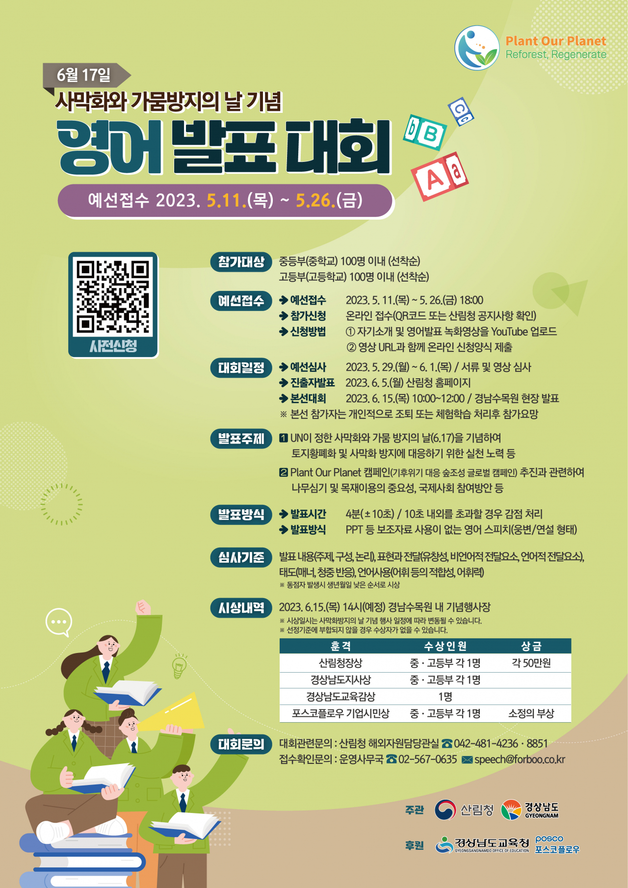‘사막화와 가뭄 방지의 날’ 기념행사 포스터 그리기 대회와 영어발표 대회 포스터