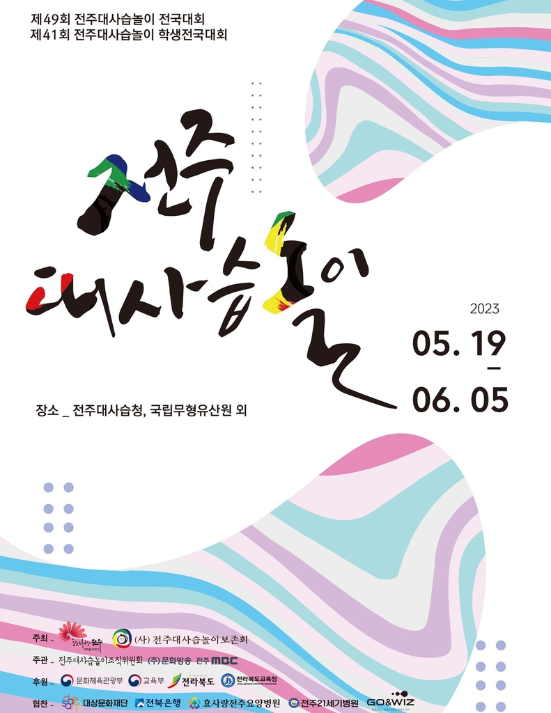 제49회 전주대사습놀이 전국대회 포스터[전주시 제공]