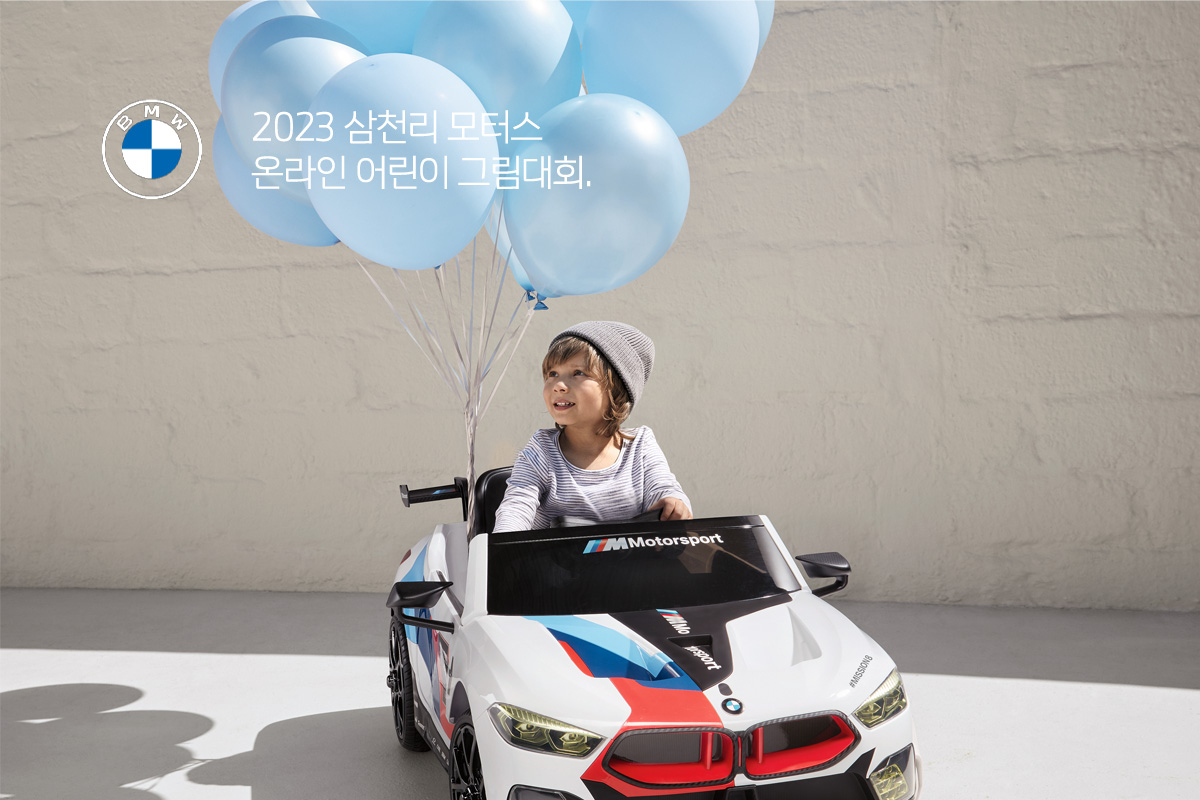 삼천리 모터스는 31일까지 '제4회 2023 삼천리 모터스 온라인 어린이 그림대회'를 개최한다. [삼천리 제공]