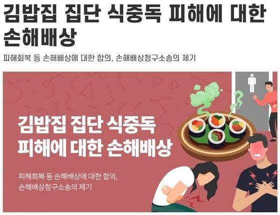 2021년 8월 경기 성남시 분당구의 김밥집에서 발생한 집단 식중독 사고의 피해자들이 해당 김밥전문점을 손해배상 소송을 제기했다. [법무법인 정진]