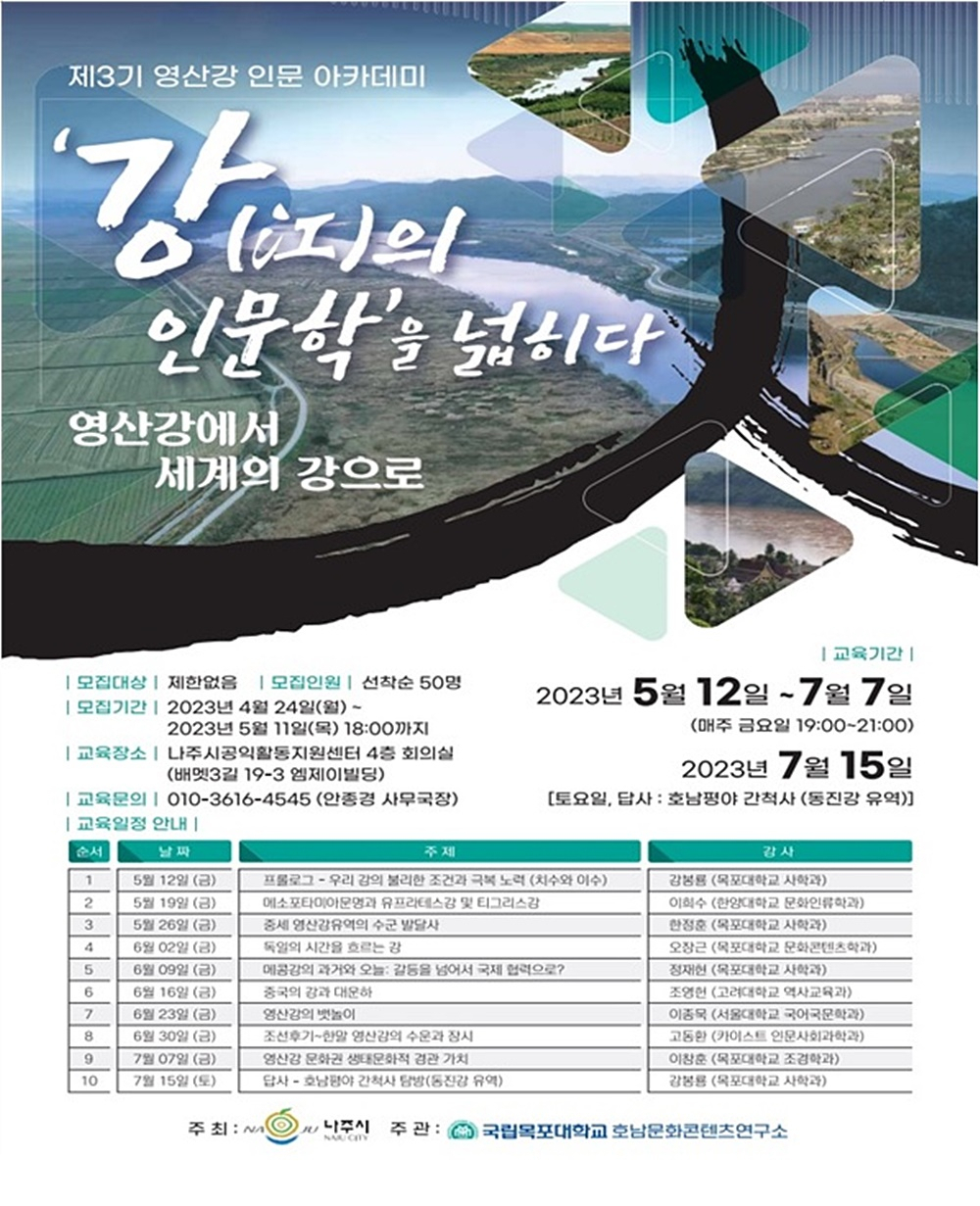 제3기 영산강 인문 아카데미 홍보 포스터