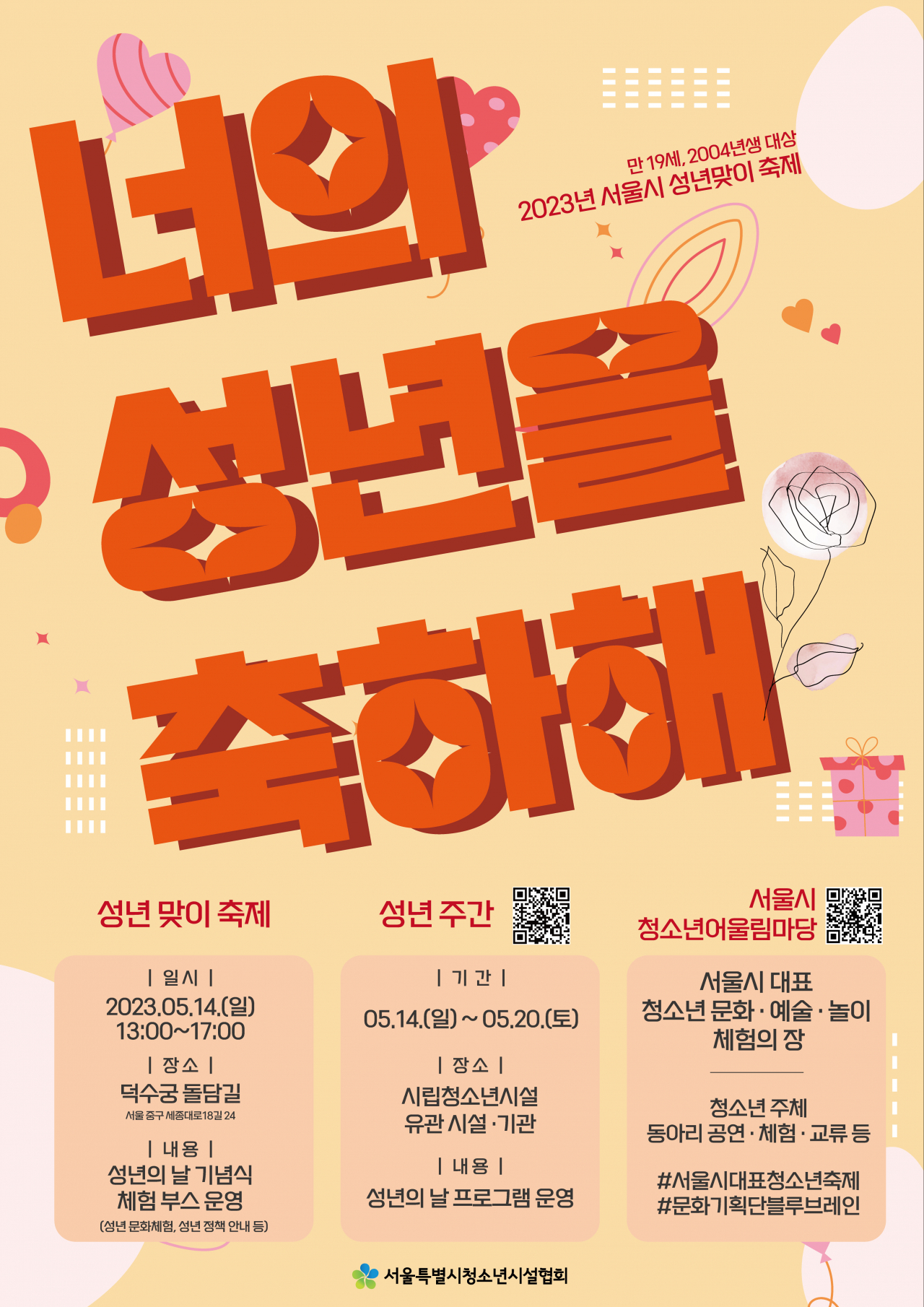 서울시는 14일 오후 1시~5시 덕수궁 돌담길 차 없는 거리에서 올해 만 19세가 되는 2004년생들의 성년식을 개최한다. [서울시 제공]