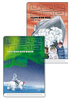 남극곰 1, 2 / 김남중 글·홍선주 그림 / 문학동네