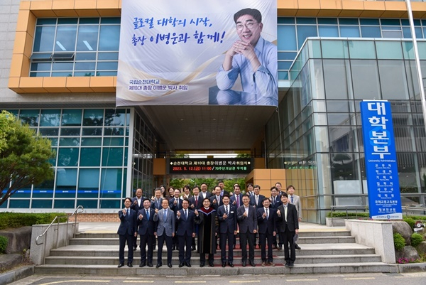 순천대 이병운 총장 취임식 이후 주요 보직 교수들과 대학본부 앞에서 기념촬영하고 있다.