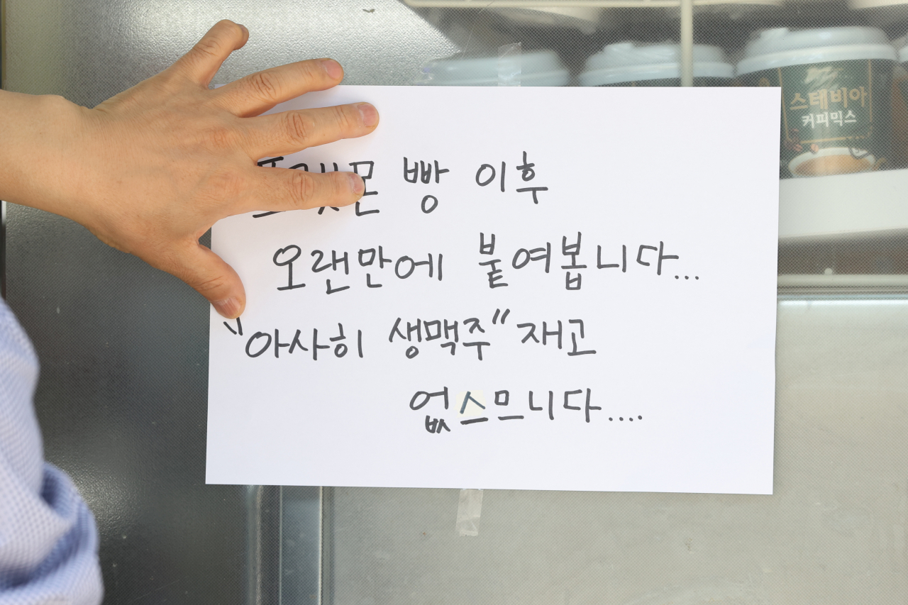 9일 서울의 한 편의점 앞에 아사히 수퍼드라이 생맥주캔 재고 없음 안내문이 붙어 있다. [연합]