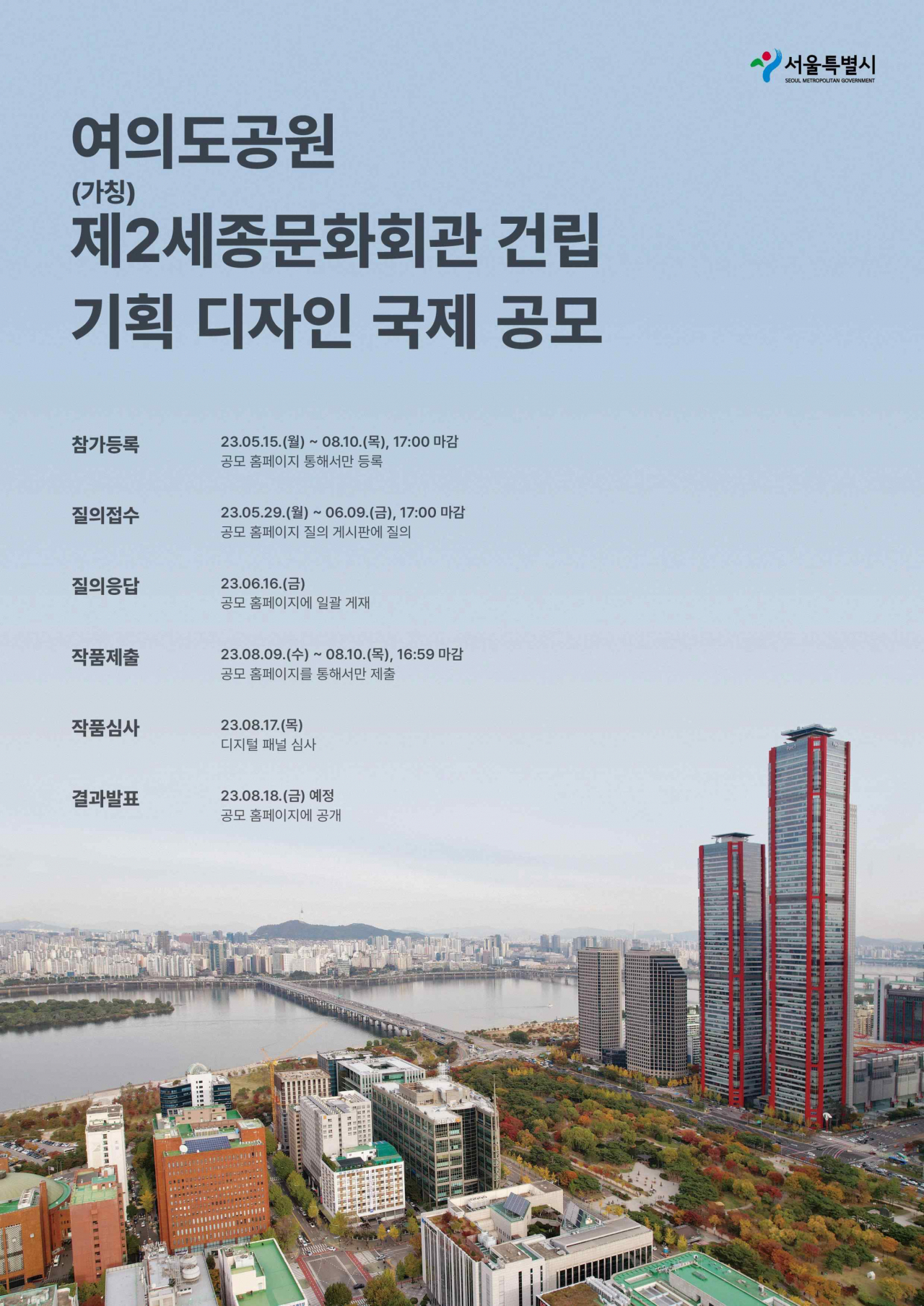 여의도공원 제2세종문화회관 국제디자인공모 홍보 포스터. [서울시 제공]