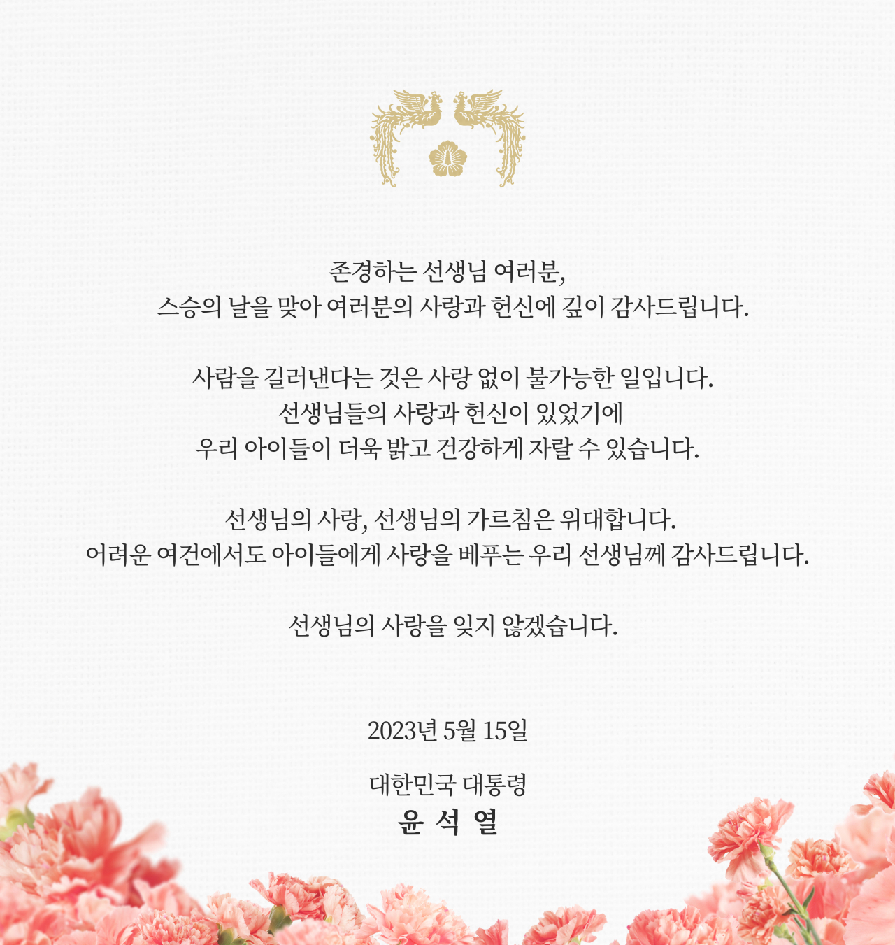 윤석열 대통령은 15일 페이스북에 스승의 날 메시지를 공개했다. [대통령실]