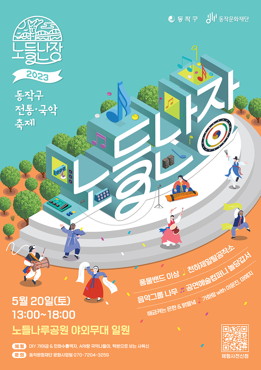 서울 동작구는 20일 노들나루공원에서 전통·국악 축제 ‘2023 노들난장’을 4년만에 전면 대면 행사로 개최한다. [동작구 제공]