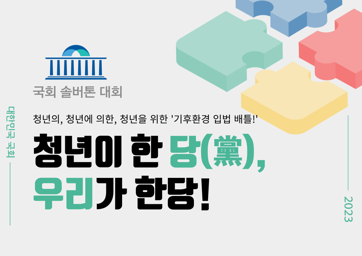 MZ의, MZ에 의한, MZ를 위한 기후환경 입법 배틀인 2023 국회 솔버톤대회 이미지. “청년이 한 당(黨), 우리가 한당!”이라는 슬로건으로 진행되는 이번 대회에서 청년들은 기후위기와 제반 환경변화에 따른 위기극복 방법론을 입법 솔루션을 통해 제시하고, 이런 아이디어 경쟁으로 승부를 벌이는 솔버톤대회를 치른다. 사진은 관련 이미지.