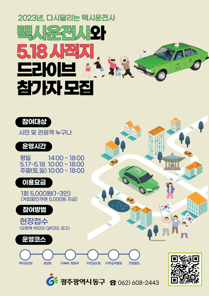 광주 동구는 제43주년 5·18 민주화운동을 기념해 영화 '택시 운전사'를 모티브로 한 역사 체험 관광 프로그램을 운영한다