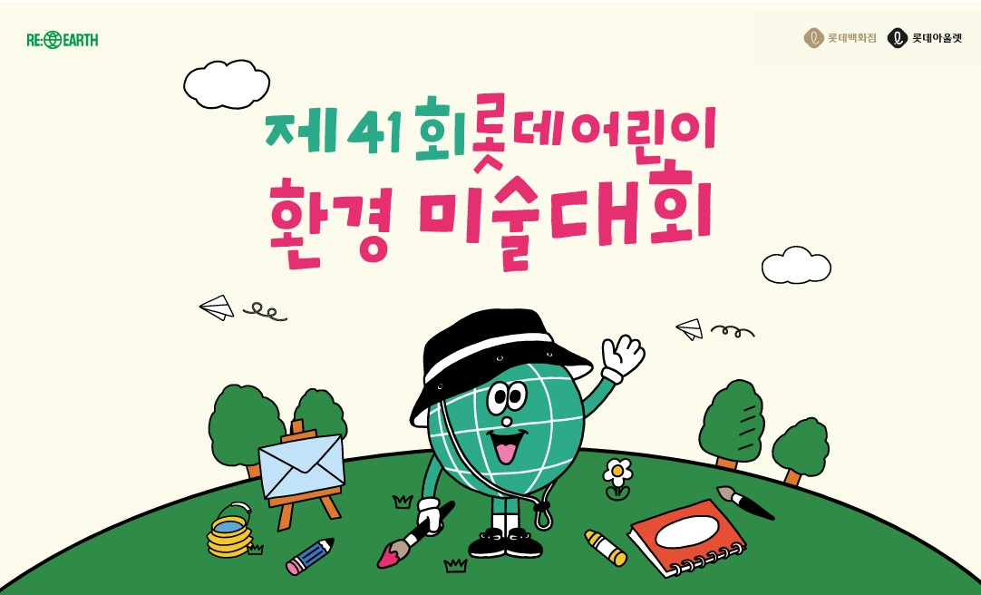 롯데백화점이 어린이 환경 미술대회를 개최한다. [롯데백화점 제공]