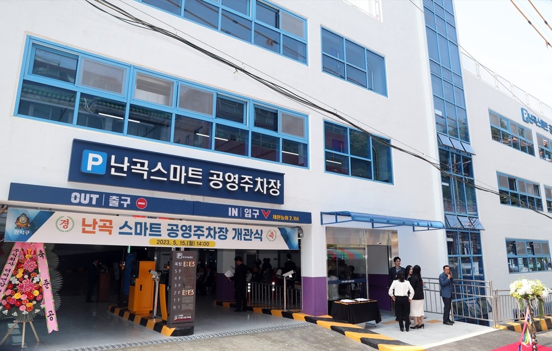 서울 관악구는 지역 주차난 해소를 위해 ‘난곡 스마트 공영주차장’을 조성 완료했다고 16일 밝혔다. [관악구 제공]