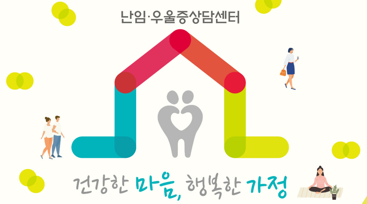 난임·우울증 상담센터 소개 포스터. 국립의료원 난임·우울증상담센터 갈무리