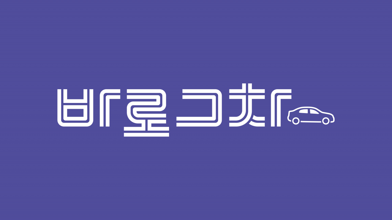 코오롱 모빌리티 바로그차 로고 사진. [코오롱모빌리티 제공]