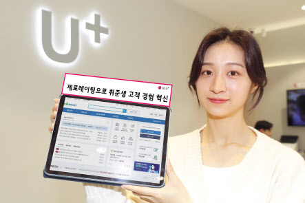 LG유플러스 모델이 구직 사이트 제로레이팅 적용을 소개하고 있다. [LG유플러스 제공]
