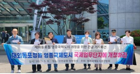 영종국제도시총연합회 회원들이 지난 9일 인천공항 정부합동청사 앞에서 ‘재외동포청사 설립은 영종이 최적지’라는 당위성에 대해 기자회견을 하고 있다.〈영종국제도시총연합회 제공〉