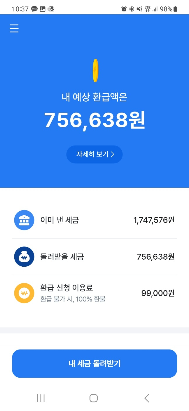 A씨 예상 세금 환급액. [독자 제공]