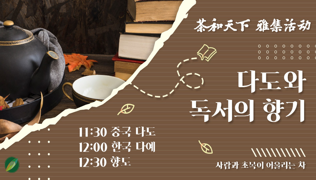 ‘세계 차(茶)의 날’을 맞아 책읽는 서울광장에서 열리는 특별프로그램 홍보 포스터. [서울시 제공]