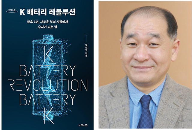 박순혁 금양 전 홍보 이사와 그가 저술한 'K배터리 레볼루션' 표지.