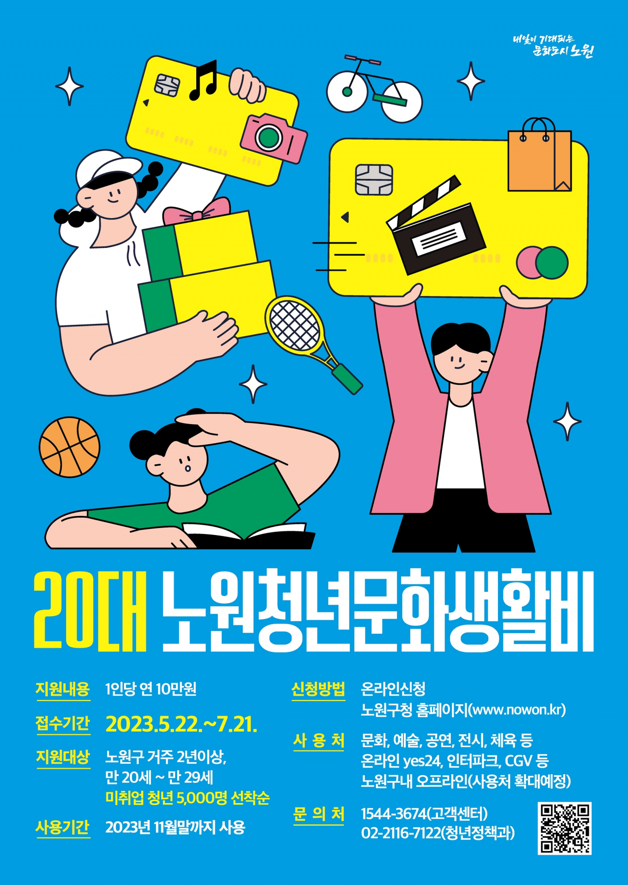 노원구 20대 노원청년문화생활비 홍보 포스터. [노원구 제공]