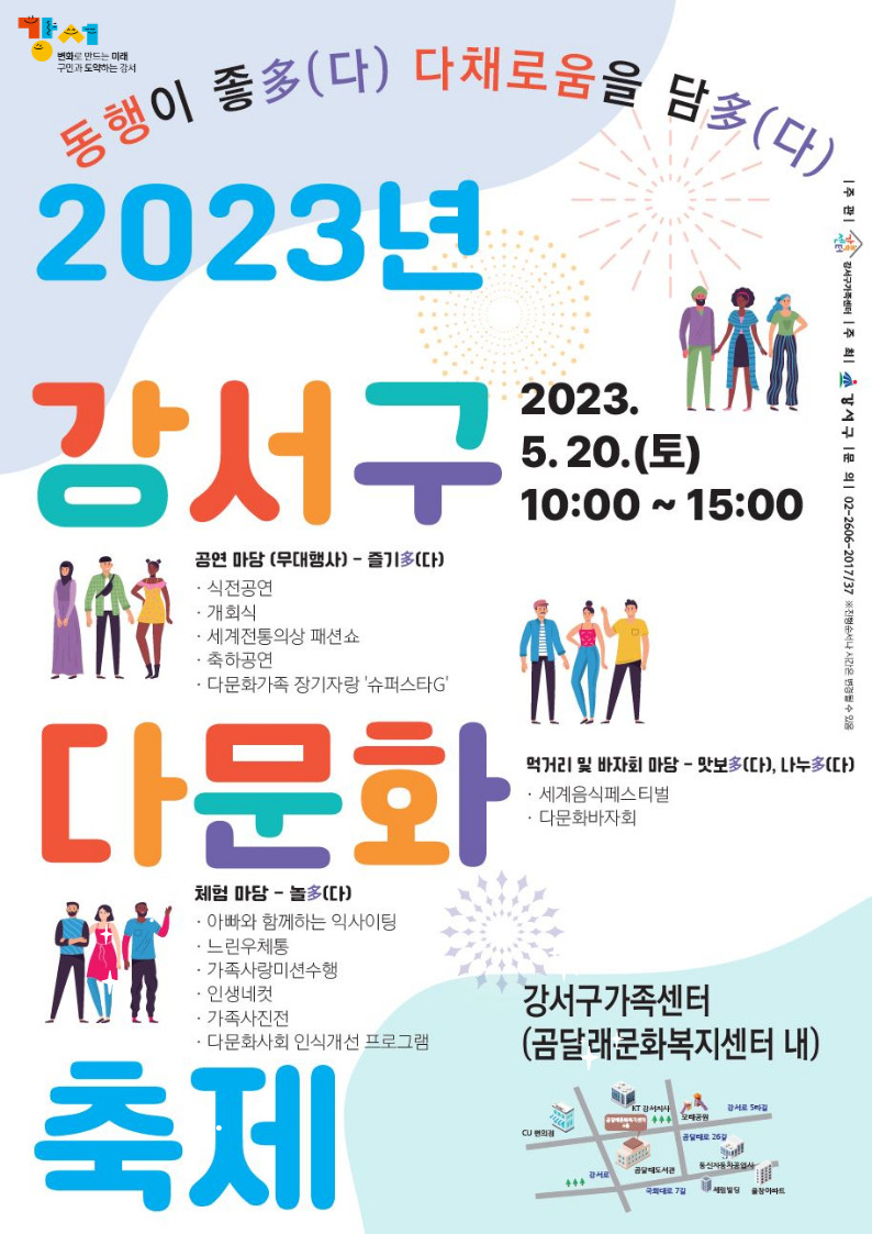 서울 강서구는 20일 오전 10시~오후 3시 화곡동 곰달래문화복지센터에서 ‘2023 다문화 축제 및 가족행사’를 개최한다. [강서구 제공]