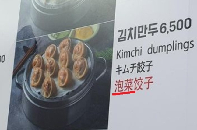 '김치'를 '파오차이'로 표기한 국내 한 식당의 음식 메뉴판. [서경덕 교수 SNS 캡처]