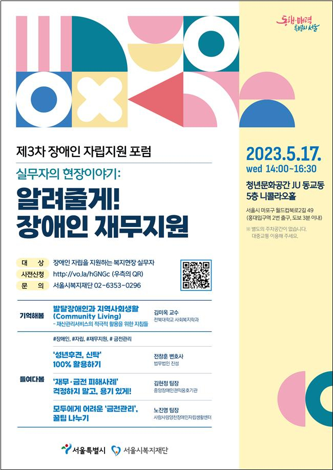 서울시복지재단은 장애인 자립지원 포럼을 17일 홍대입구역 청년문화공간JU 동교동 5층 니콜라오홀에서 개최한다. [서울시 제공]