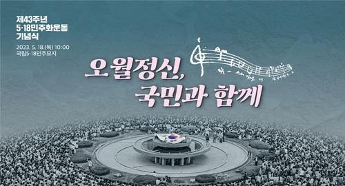 This image shows the poster for a ceremony marking the 43rd anniversary of the 1980 pro-democracy uprising in the southwestern city of Gwangju. (MPVA)