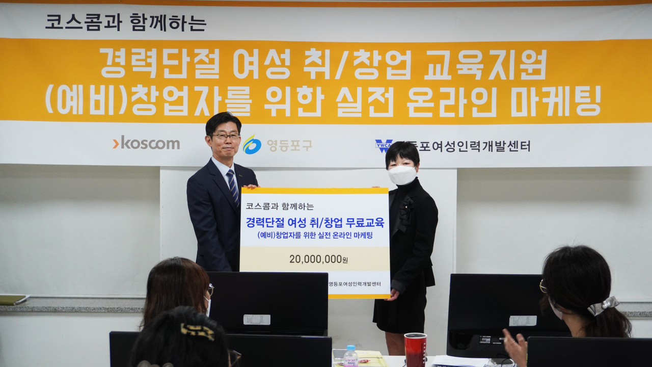 17일 서울 영등포여성인력개발센터에서 열린 ‘영등포구 경력단절여성의 취업 프로그램 지원을 위한 후원금 전달식’에서 황선정(왼쪽) 코스콤 전무이사와 강민아 영등포 여성인력개발센터 관장이 기념 촬영을 하고 있다. [코스콤]
