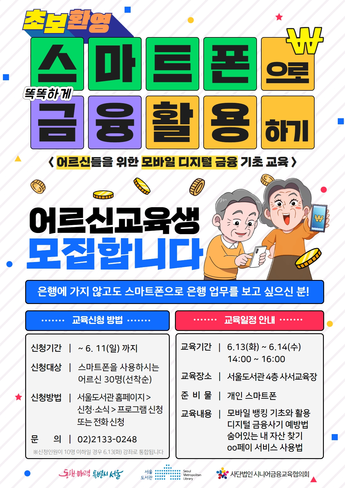 서울도서관, 6월 13~14일 어르신 디지털 금융교실 - 리얼푸드 REALFOODS