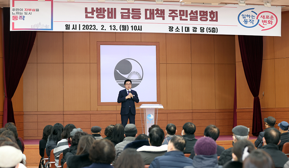 서울 동작구는 정부의 2분기 전기·가스요금 인상 발표에 따라 전기요금 폭등대비 종합대책을 수립해 추진한다고 18일 밝혔다. 사진은 지난 겨울 실시한 난방비 대책 설명회. [동작구 제공]