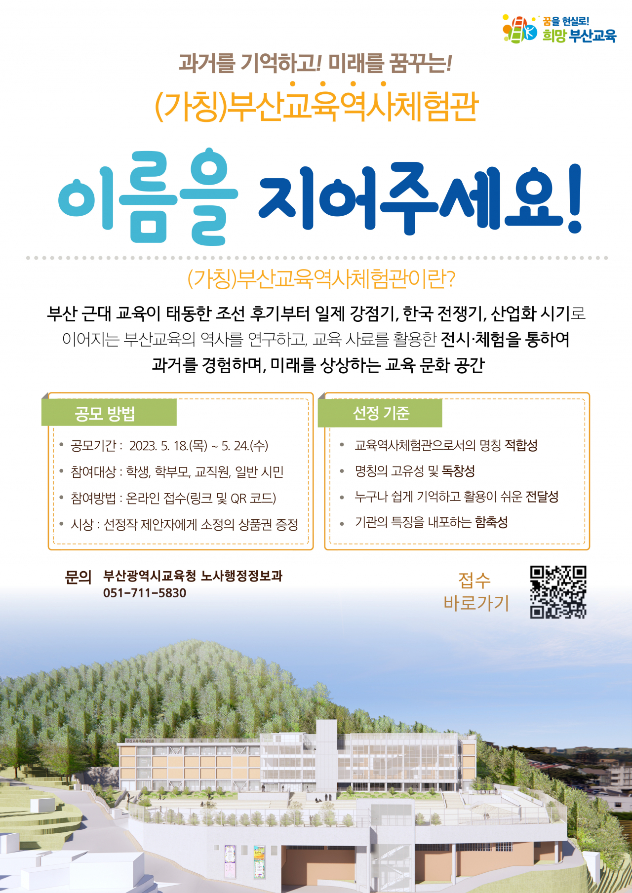부산교육역사체험관(가칭) 명칭 공모전 안내 포스터. [사진=부산교육청]