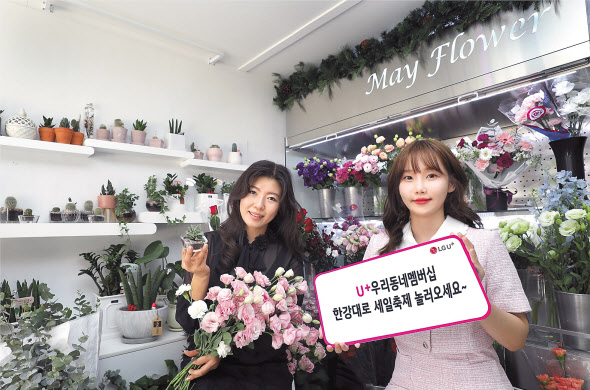 U+우리동네멤버십 행사를 소개하고 있는 정미희(왼쪽) 메이플라워 대표와 모델 [LG유플러스 제공]