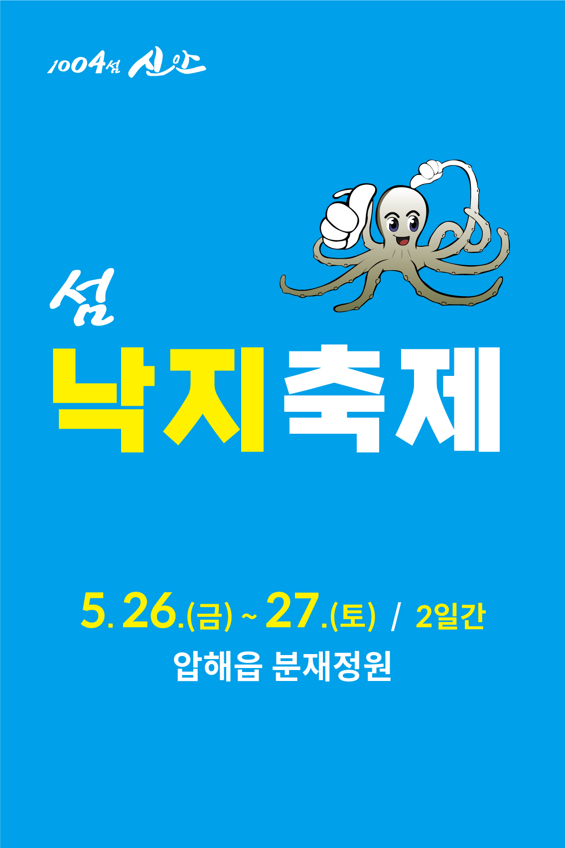 섬 낙지 축제 포스터