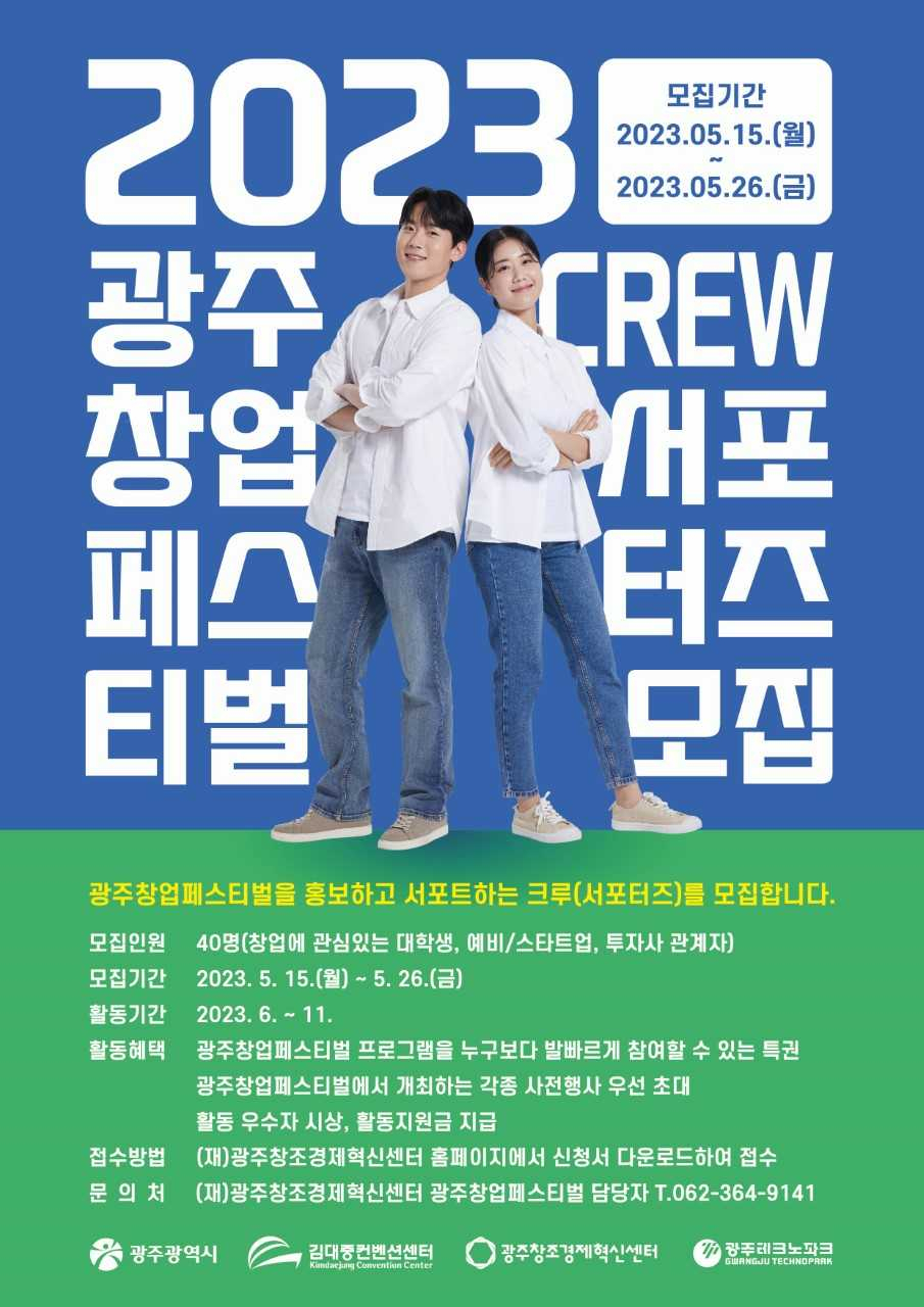 ‘2023 광주창업페스티벌’