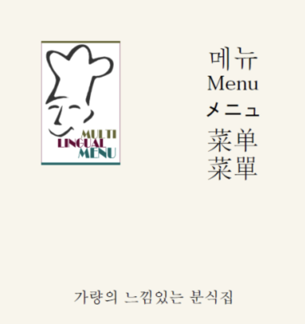 영어와 일본어는 물론 간체와 번체, 2종류의 중국어로 쓰인 햔 분식집의 메뉴판 [인스타그램 캡처]