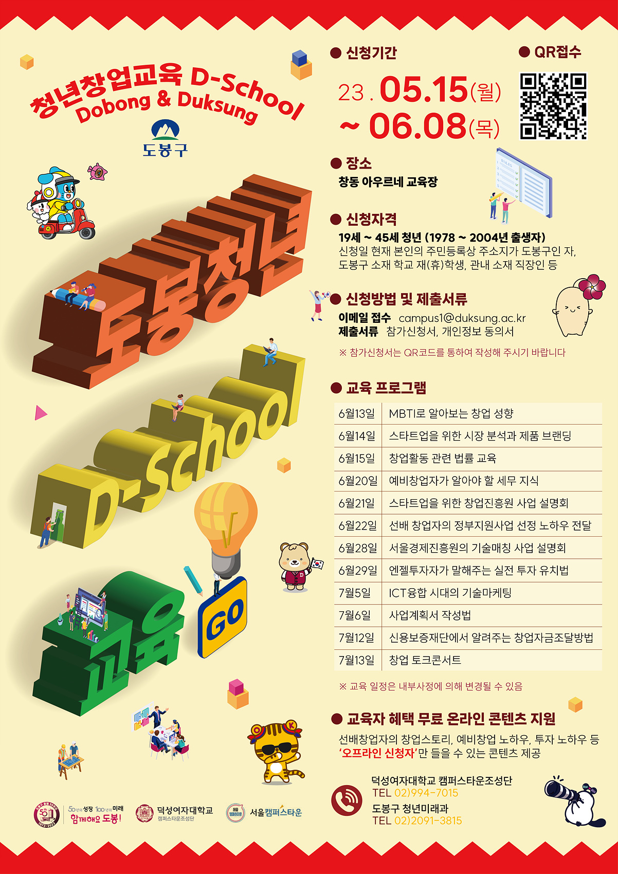 도봉구 청년 창업교육 ‘2023 D-School’ 홍보 포스터. [도봉구 제공]