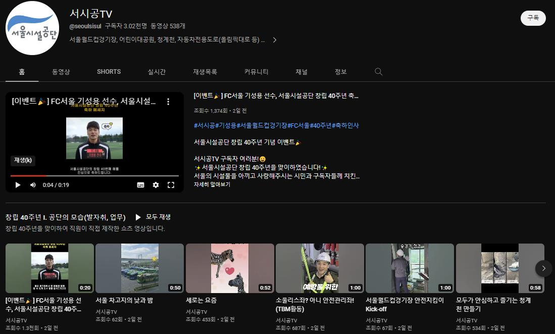 서울시설공단은 올해 창립 40주년을 맞아 공단과 관련된 ‘숏폼’ 영상(짧은 동영상) 50개를 자체 유튜브채널 ‘서시공TV’를 통해 공개한다고 19일 밝혔다. 사진은 서시공TV 화면. [서울시설공단 제공]