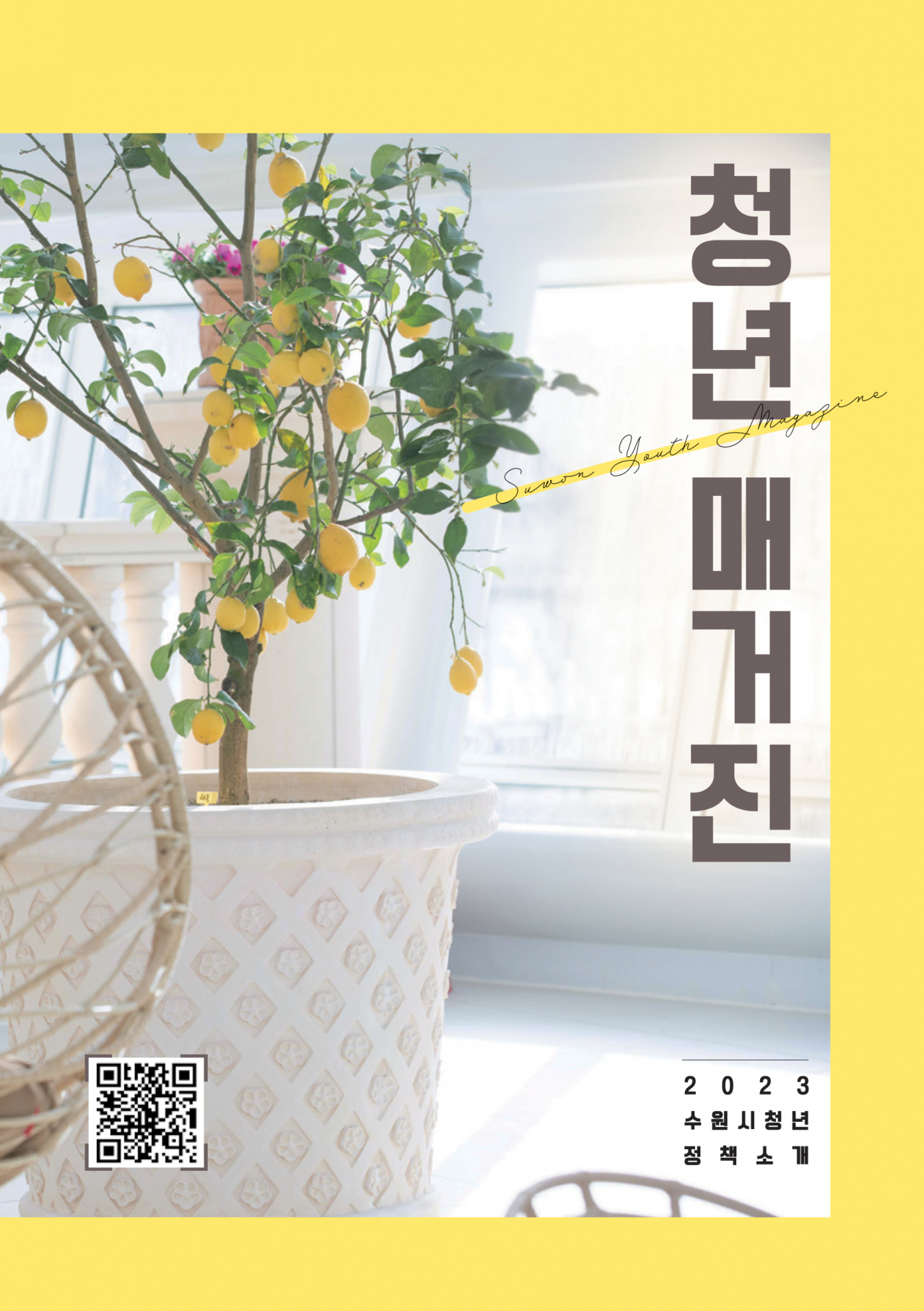 청년 매거진’ 표지. 스마트폰으로 큐알(QR)코드를 스캔하면 ‘청년 매거진’으로 연결된다.[수원시 제공]