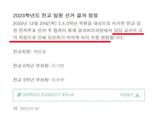 군산 한 초등학교에서 학생회장 선거 조작 의혹이 불거져 최종 결과가 뒤집혔다. [아이엠스쿨 캡처]