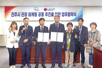 LG유플러스는 경상남도 진주시청과 함께 지역 관광활성화를 위한 업무협약을 체결했다.